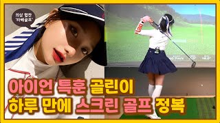 [Ep5] 스크린 골프 1타 강의 '우리 아이언이 달라졌어요'