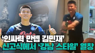'나폴리' 입단 김민재, 이적료 260억 원 …신고식은 '강남 스타일' 열창