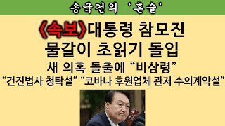 [송국건의 혼술] “대통령실 인적쇄신 방향은 정했다. 시점만 남았다”(여권 핵심 인사)