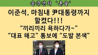 [송국건의 혼술] 대통령 직접 때린 이준석, “역린” 건드린 대가는?