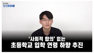 '사회적 합의' 없는 초등학교 입학 연령 하향 추진 [강사빈의 청년나우]