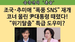 [송국건의 혼술] 尹대통령 “인적쇄신” 대신 “新적폐청산”으로 승부수?