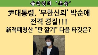 [송국건의 혼술] 박순애는 시범 케이스! 읍참마속 이후 일어날 일들은?