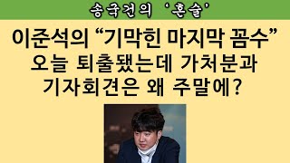 [송국건의 혼술] 이준석의 ‘가처분 신청’ 위협은 “대표 재출마용” 왜?