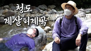 마음까지 맑아지는 청도 계살피계곡.. 그곳에 삶과 쉼이 있다