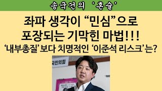 [송국건의 혼술] 우파의 “이준석 손절”이 절실한 진짜 이유는 따로 있었다?