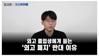 외고 졸업생에게 듣는 '외고 폐지' 반대 이유 [강사빈의 청년나우]
