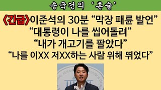 [송국건의 혼술] 이준석이 공개지목한 ‘윤핵관 3인방’ ‘윤핵관 호소인 3인방’은?