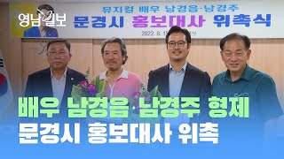 문경읍 출신 남경읍·남경주 배우 문경시 홍보대사 위촉