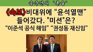 [송국건의 혼술] 주호영 비대위에 “윤심” 전파 주기환 임무는 “이준석 영구 퇴출”?