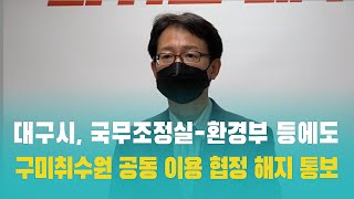 대구시, 국무조정실-환경부 등에도 구미취수원 공동 이용 협정 해지 통보