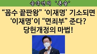 [송국건의 혼술] 법원 심리 출석해서도 윤석열 대통령 우롱한 이준석