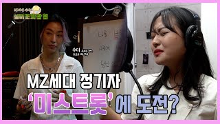 [실버문화탐험 ]4.MZ세대 정기자 '미스트롯'에 도전? | 영남일보