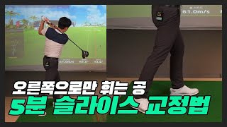 [정세영기자의 도전 골프퀸] 한 번에 고치는 슬라이스 교정법