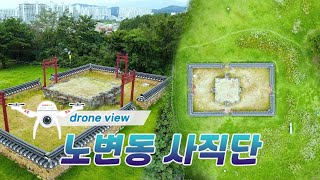 [드론뷰] 하늘에서 본 대구 노변동 사직단