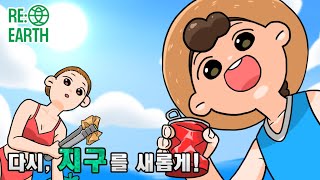 리얼스 '다시 지구를 새롭게'...