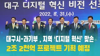 대구시-과기부 