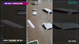 [영상뉴스] 제11호 태풍 '힌남노'로 포항 곳곳 침수 산사태 등 피해