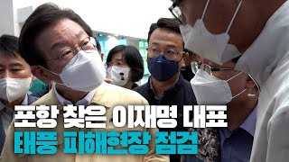 [영상뉴스] 포항 피해지역 방문한 이재명 대표 