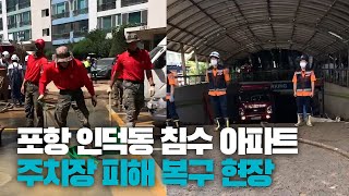 [영상뉴스] 포항 인덕동 침수 아파트 지하 주차장 피해 복구 한창