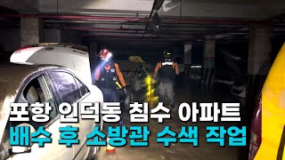 [영상뉴스] 포항 인덕동 침수 아파트 지하주차장 배수 후 소방관 수색 작업