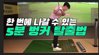 벙커에 빠질 때마다 절망하던 사람 집중! 프로가 알려주는 5분 벙커 탈출법