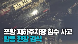 [영상뉴스] 포항 아파트 지하주차장 침수 사고, 경찰 합동 현장 감식 착수