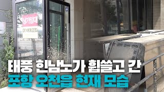 [영상뉴스] 힌남노가 휩쓸고 간 포항 오천읍 현재 모습