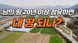 [부동산 공부방] 남의 땅을 20년 이상 점유하면 내 땅 되나?