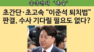 [송국건의 혼술] “정학처분해도 여전히 학생이라고? 퇴학시키면?”