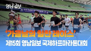 '가을날의 힘찬 레이스' 제15회 영남일보 국제하프마라톤대회 성료