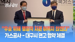 [영상뉴스] 가스공사 페가수스 농구단-대구시 연고 협약 체결