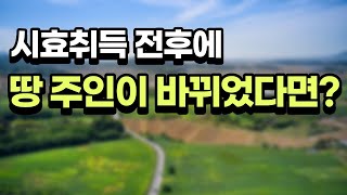 [부동산 공부방] 시효취득 전후에 땅 주인이 바뀌었다면?