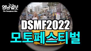 'DSMF2022 모토페스티벌' 코로나 여파로 한산