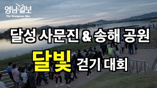 달성 사문진 &송해 공원 '달빛 걷기 대회' 개최