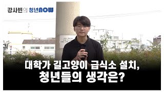 대학가 길고양이 급식소 설치, 청년들 생각은 [강사빈의 청년나우]
