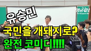[영상뉴스] +유승민 대통령 향한 쓴소리 