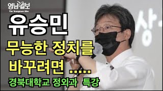 유승민 경북대 특강 '무능한 정치를 바꾸려면'