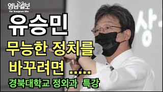 [영상뉴스] 유승민 경북대 특강 '무능한 정치를 바꾸려면'