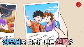 장인-장모님을 춤추게 한 뜻밖의 선물