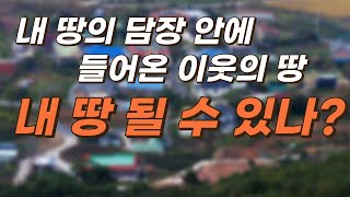 [부동산 공부방] 내 땅 담장 안에 들어온 이웃의 땅도 시효취득할 수 있나?