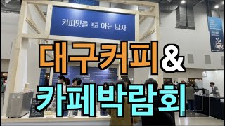 [영상뉴스]진한 커피향에 깊어 가는 가을, 대구커피&카페박람회 개최