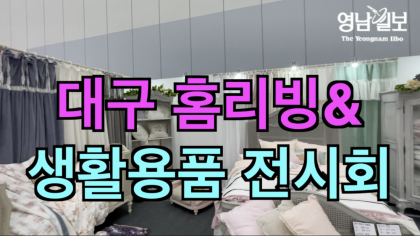 [영상뉴스] 대구 홈리빙& 생활용품 전시회