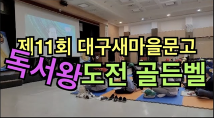 [영상뉴스]대구 새마을문고 '제11회 독서왕 도전 골든벨대회' 열어...