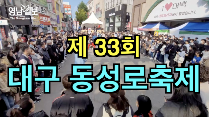 [영상뉴스] 3년 만에 돌아온 '대구 동성로 축제'