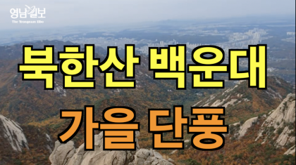 [영상뉴스]] 울긋불긋 가을 옷 갈아입은 '북한산 '