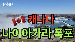 [영상뉴스] 세계는 지금... 무지개 뜬 '캐나다 나이아가라' 폭포