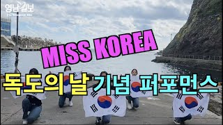 [영상뉴스] 미스코리아 '독도의 날' 기념 퍼포먼스 펼쳐...