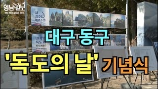 [영상뉴스] 대구 동구' 독도의 날 '기념식 열어...