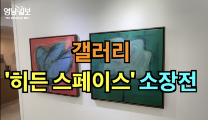 [영상뉴스] '갤러리 히든스페이스' 소장전 열어...